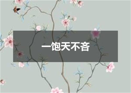 一饱天不吝