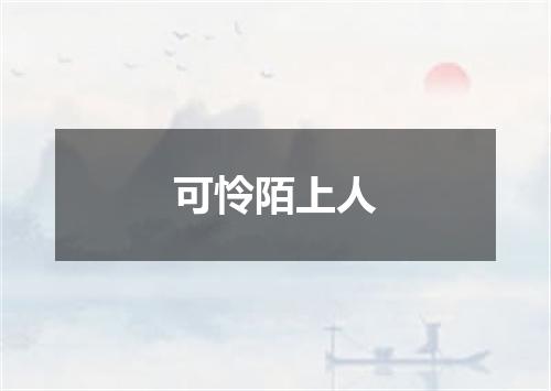 可怜陌上人