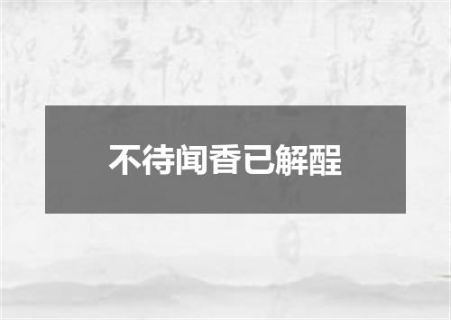 不待闻香已解酲