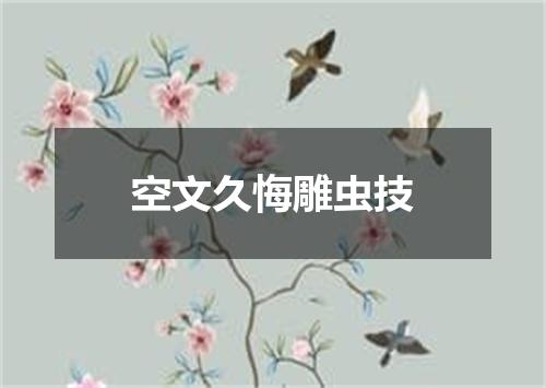 空文久悔雕虫技