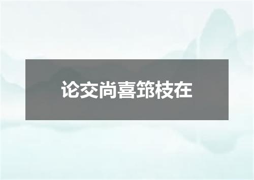 论交尚喜筇枝在