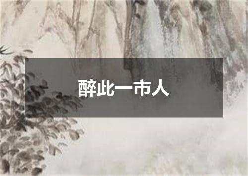 醉此一市人