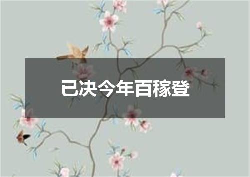 已决今年百稼登