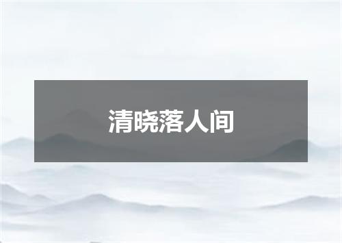 清晓落人间