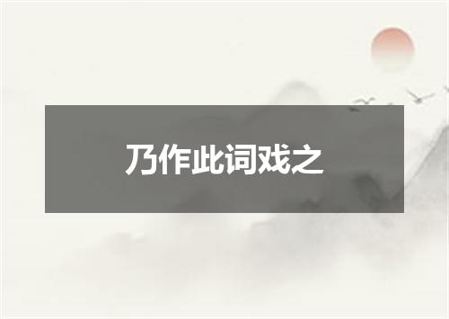 乃作此词戏之
