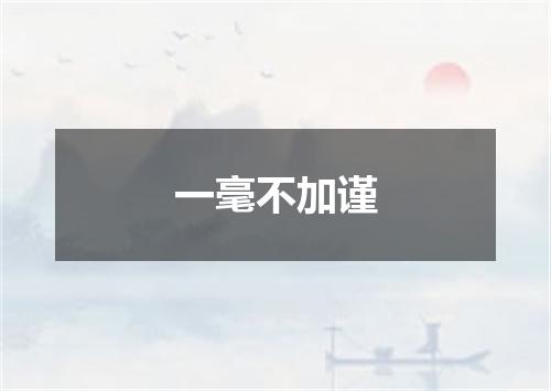 一毫不加谨