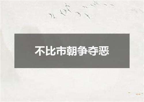 不比市朝争夺恶