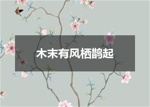木末有风栖鹊起