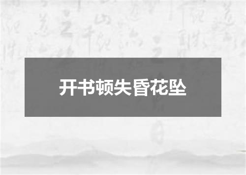 开书顿失昏花坠
