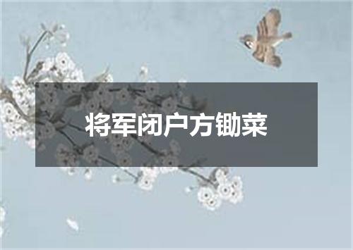 将军闭户方锄菜