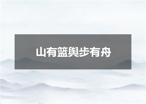 山有篮舆步有舟
