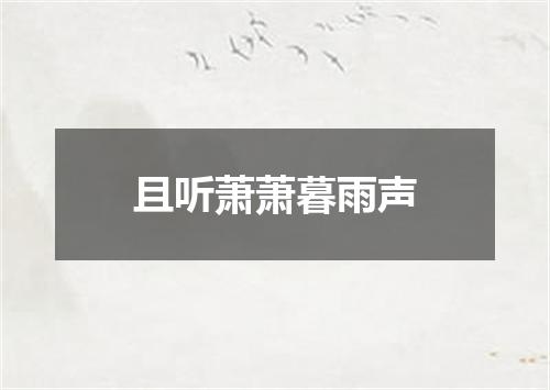 且听萧萧暮雨声