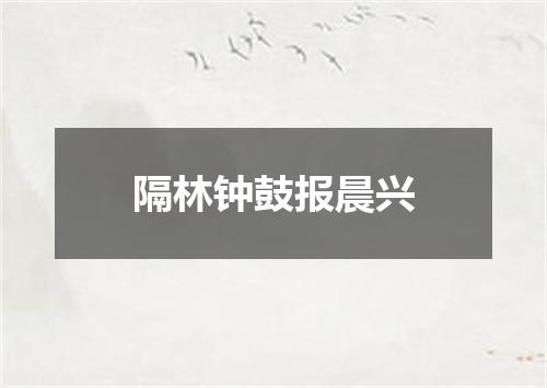 隔林钟鼓报晨兴