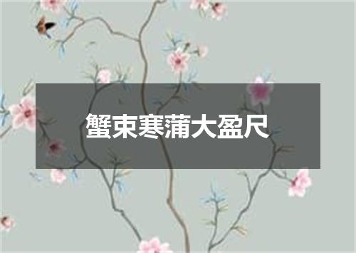 蟹束寒蒲大盈尺