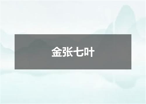 金张七叶
