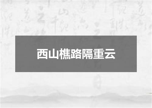 西山樵路隔重云