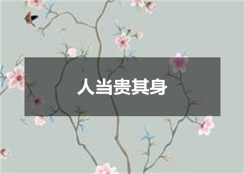 人当贵其身