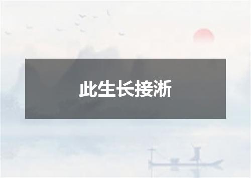 此生长接淅