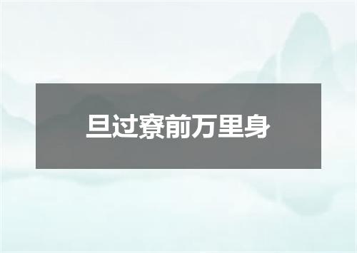 旦过寮前万里身