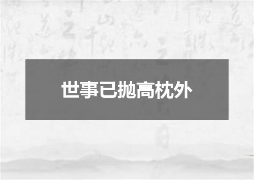 世事已抛高枕外