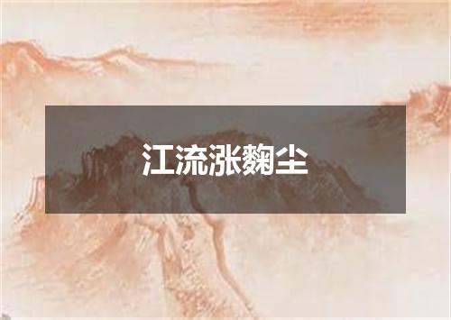 江流涨麴尘
