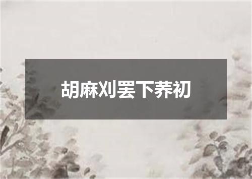 胡麻刈罢下荞初