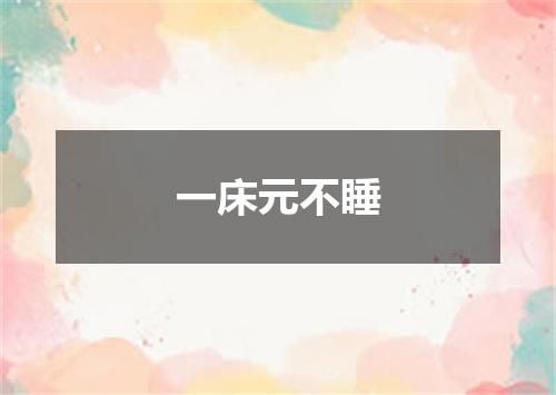 一床元不睡
