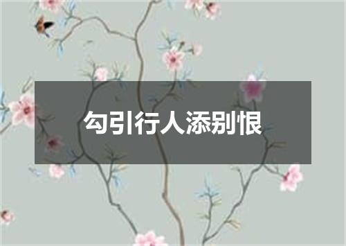 勾引行人添别恨