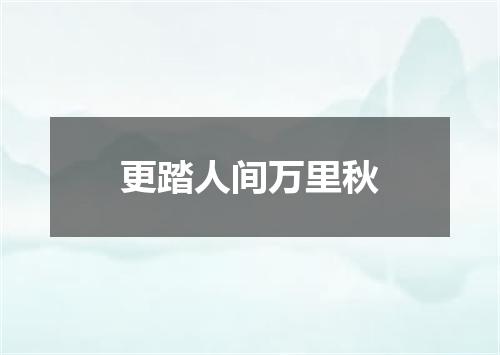 更踏人间万里秋