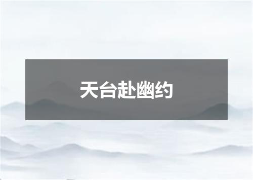 天台赴幽约