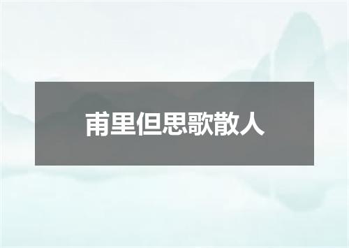 甫里但思歌散人