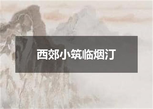 西郊小筑临烟汀
