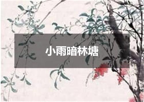 小雨暗林塘