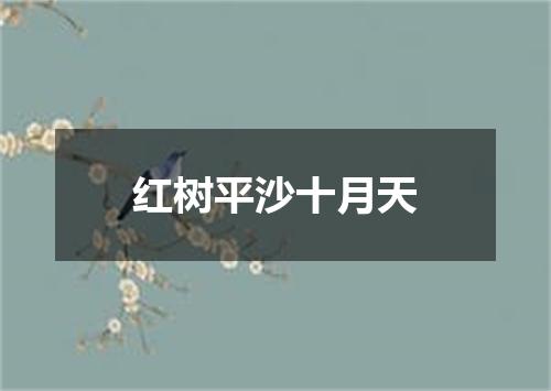 红树平沙十月天