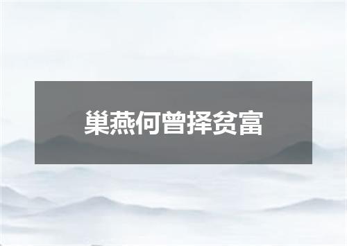 巢燕何曾择贫富