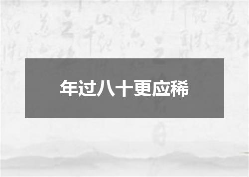 年过八十更应稀