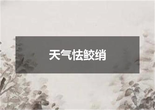 天气怯鲛绡