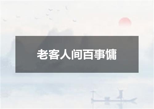 老客人间百事慵