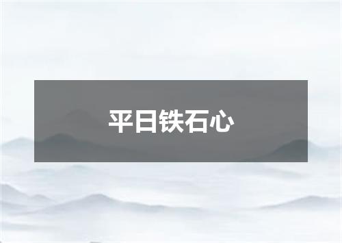 平日铁石心