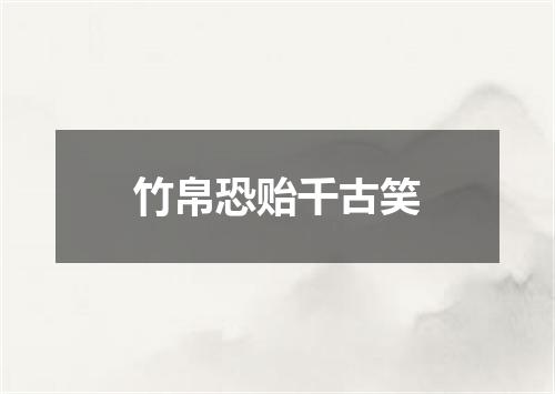 竹帛恐贻千古笑