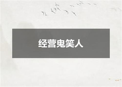 经营鬼笑人