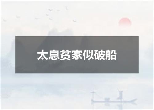 太息贫家似破船