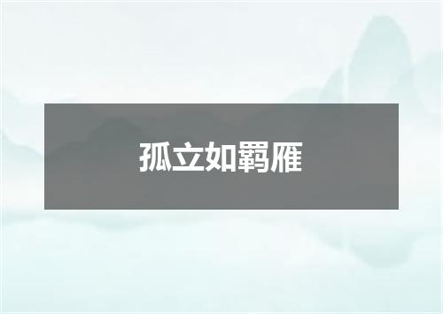 孤立如羁雁