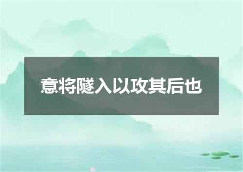 意将隧入以攻其后也