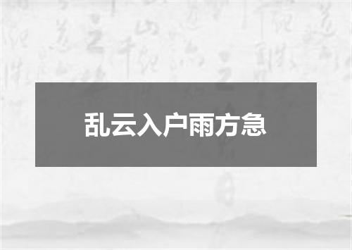 乱云入户雨方急