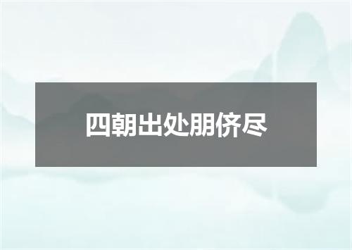 四朝出处朋侪尽