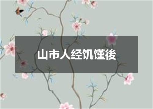 山市人经饥馑後