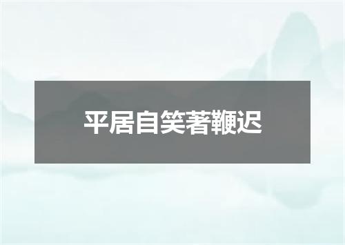 平居自笑著鞭迟