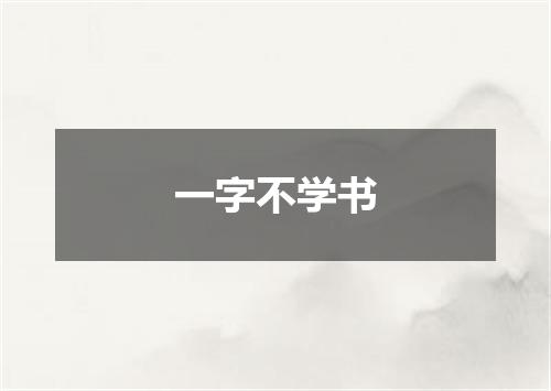 一字不学书