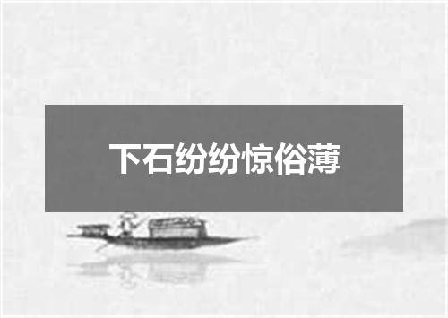 下石纷纷惊俗薄
